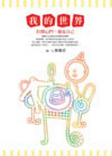 我的世界—打開心門，遇見自己[二手書_全新]