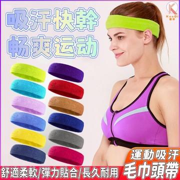 【現貨🔥隔日達】運動毛巾髮帶 吸汗頭巾 毛巾頭巾 止汗頭帶 髮帶 頭帶 籃球跑步網球瑜伽健身 運動髮帶頭巾頭帶