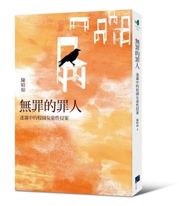 無罪的罪人：迷霧中的校園女童性侵案[二手書_良好]