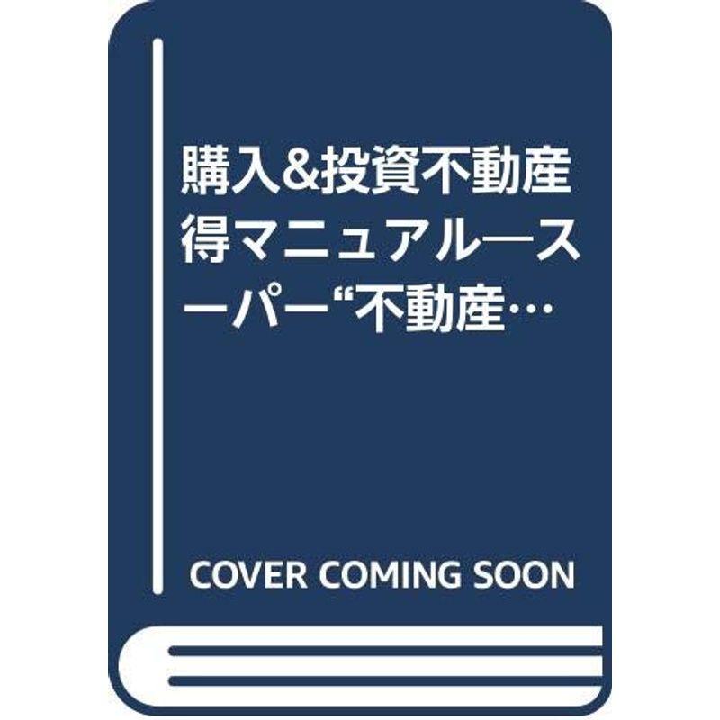 不動産購入投資(得)マニュアル?スーパー“不動産”活用術 (にちぶんMOOK お金の増やしかた VOL. 6)