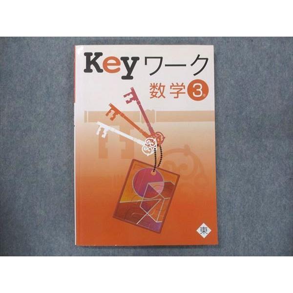 UP15-062 塾専用 中3 Keyワーク 数学 東京書籍準拠 状態良い 12S5B