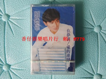 劉德華 在夢里 愛的連線 全新未拆封磁帶 敦煌原封拉條 保真正版 懷舊收藏 實物拍照