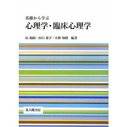 基礎から学ぶ心理学・臨床心理学