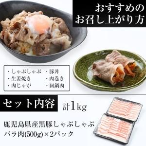 ふるさと納税 鹿児島県産黒豚しゃぶしゃぶ（バラ肉）500g×2パック／訳ありは簡易包装なだけっ? しゃぶしゃぶ肉に「訳.. 鹿児島県いちき串木野市