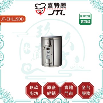 【喜特麗】JT-EH115DD 儲熱式電熱水器｜贈安裝｜15加崙｜直掛式｜橫掛式｜6Kw｜三年保固｜17%蝦幣｜115