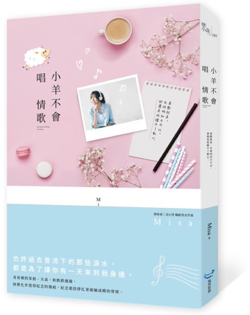 小羊不會唱情歌[二手書_良好]