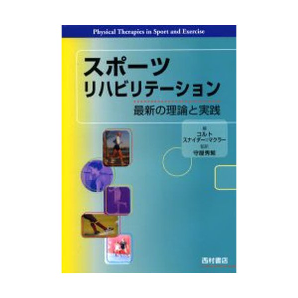 スポーツリハビリテーション 最新の理論と実践