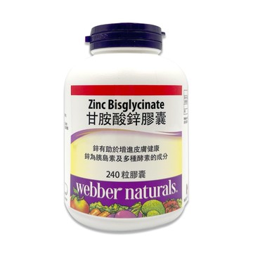 【Webber Naturals】甘胺酸鋅膠囊 240粒
