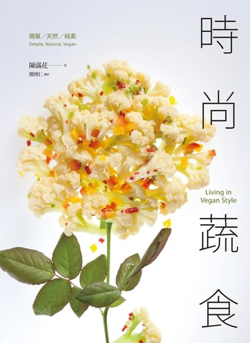 【電子書】時尚蔬食