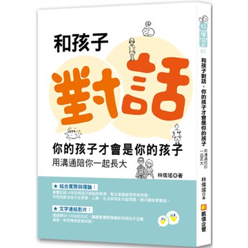 和孩子對話，你的孩子才會是你的孩子：用溝通陪你一起長大 『魔法書店』