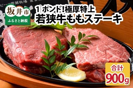 1ポンド！極厚特上若狭牛ももステーキ