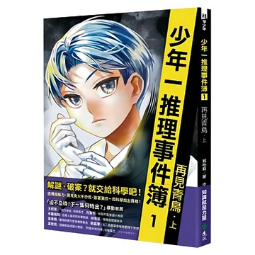遠流 少年一推理事件簿 1：再見青鳥 上  翁裕庭