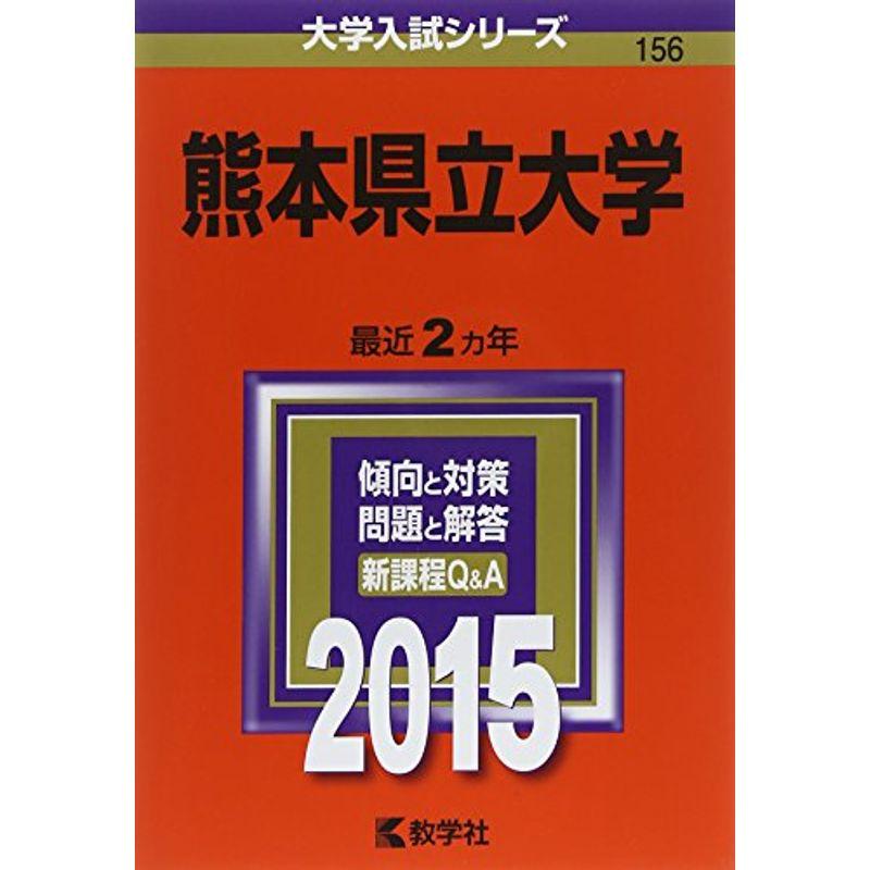 熊本県立大学 (2015年版大学入試シリーズ)