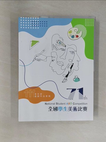 【書寶二手書T1／藝術_Y6Q】111學年度全國學生美術比賽優勝作品專輯_國立臺灣藝術教育館