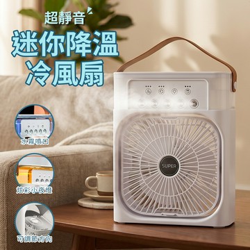 超靜音降溫USB迷你冷風扇｜極致靜音 冰爽降溫 便攜水冷扇 辦公室/宿舍/床頭必備 隨身空調
