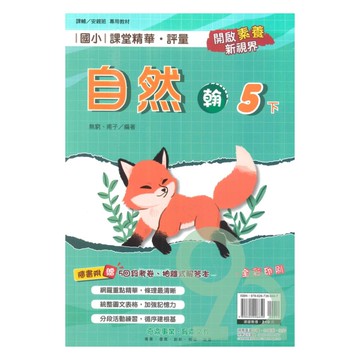 奇鼎國小課堂精華評量翰版自然5下