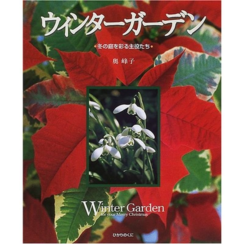 ウィンターガーデン?冬の庭を彩る主役たち (ひかりのくに園芸ムックシリーズ)