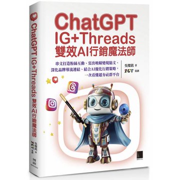ChatGPT~IG+Threads雙效AI行銷魔法師~：串文打造粉絲互動、寫出吸睛變現貼文、深化品牌導流連結、結合AI優化行銷策略，一次看懂超夯社群平台