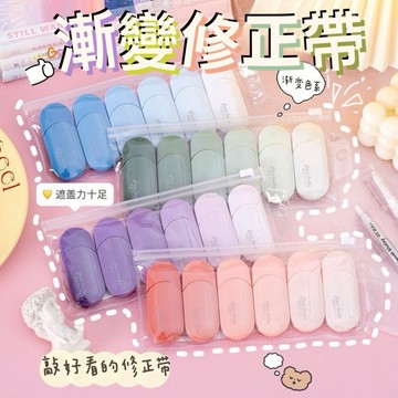 漸變色系修正帶 1組6個 修正帶 5m修正帶 修正液 立可白 手帳修正帶 橡皮擦 立可帶