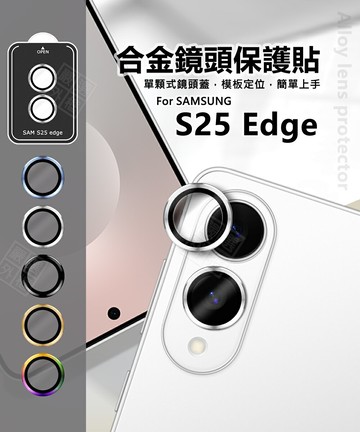 【嚴選外框】 三星 S25 Edge 鏡頭保護貼 合金 單顆 鏡頭貼 金屬框 玻璃貼 鏡頭膜 定位板 定位版 鏡片 保護貼 S25Edge