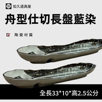 【知久道具屋】燒物盤 舟型仕切長皿藍染 日式燒物盤 瓷器