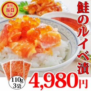 敬老の日 ギフト 送料無料 鮭ルイベ漬 110g×3袋 鮭の塩辛 鮭ルイベ 鮭親子漬け 鮭塩辛 塩辛サーモン サーモンの塩辛 るいべ お取り寄せ