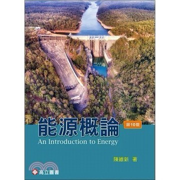 <麗文校園購>能源概論 十版 陳維新 9789863783121