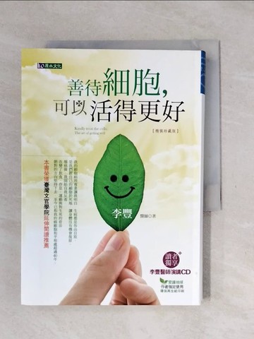 【書寶二手書T1／養生_XSQ】善待細胞可以活得更好_李豐