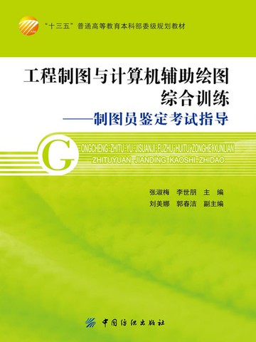 【電子書】工程制图与计算机辅助绘图综合训练：制图员鉴定考试指导