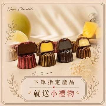 [快速出貨]🥮中秋限定【Joyce Chocolate】臻藏四韻月餅巧克力禮盒(4入)｜下單送小禮