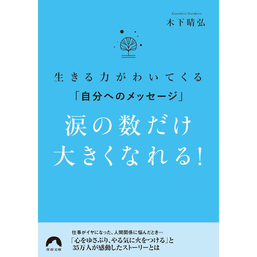 生きる力がわいてくる 自分へのメッセージ 涙の数だけ大きくなれる