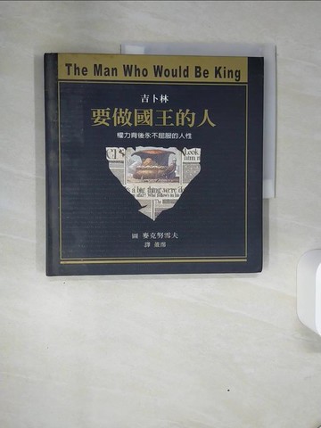 【書寶二手書T4／兒童文學_QGF】要做國王的人 Man Who Would Be King_吉卜林/著，麥克努雪夫/繪