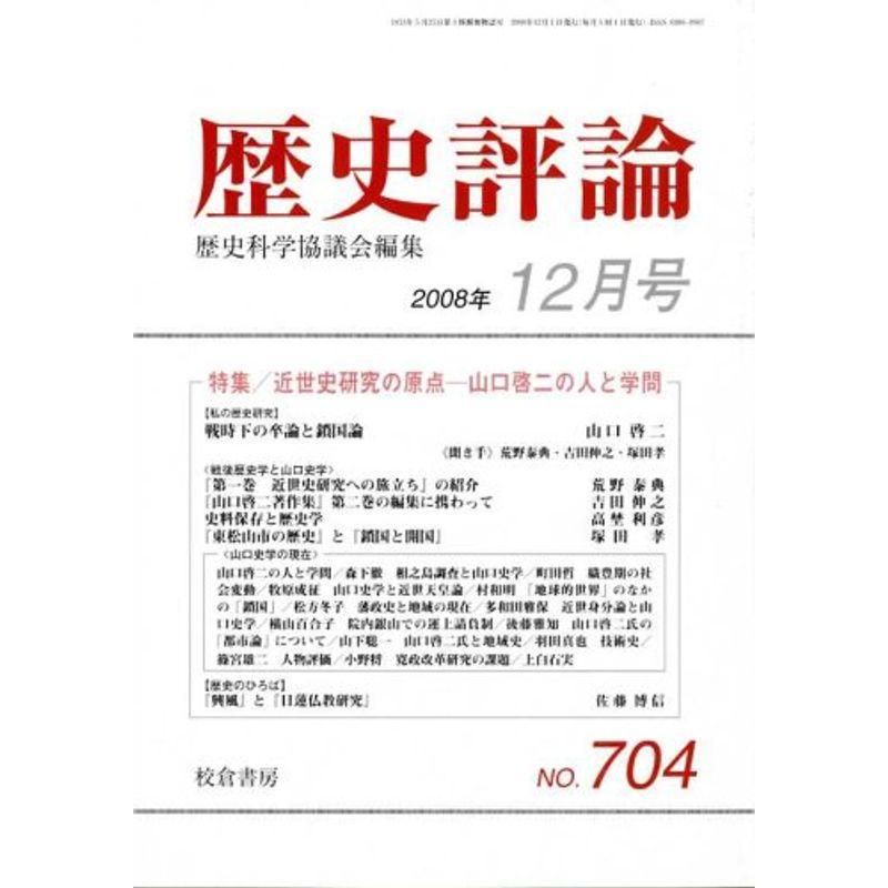 歴史評論 2008年 12月号 雑誌