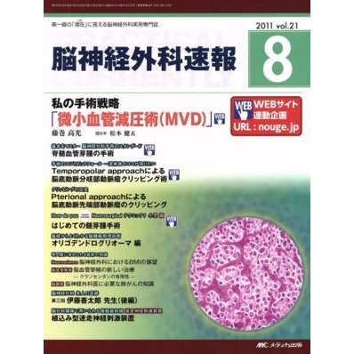 脳神経外科速報　２１−　８／メディカル