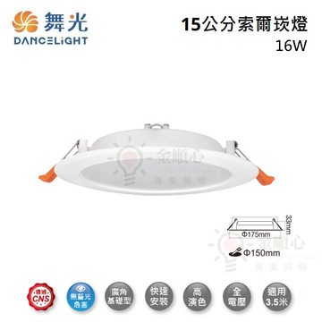 金順心舞光 led 16w 15公分 索爾 崁燈 廣角基礎型 平面 適用3.5米 全電壓 崁燈