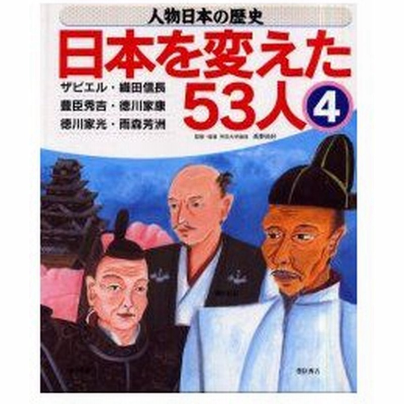 新品本 人物日本の歴史 日本を変えた53人 4 ザビエル 織田信長 豊臣秀吉 徳川家康 徳川家光 雨森芳洲 高野尚好 監修 指導 通販 Lineポイント最大0 5 Get Lineショッピング