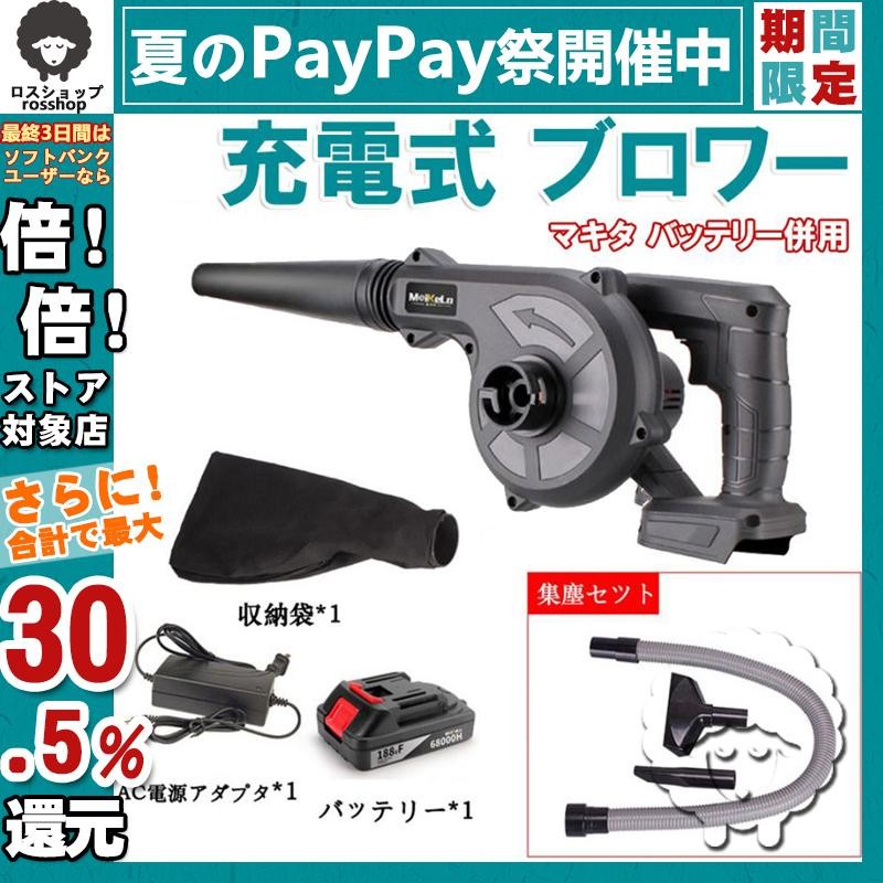 ブロワ― 充電式 6点セット マキタ バッテリー互換 18V 新品 掃除器 集塵 通販