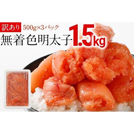 ふるさと納税 シモジョウ 特上切子辛子明太子1.5キロ(500g×3パック）訳あり 福岡県田川市