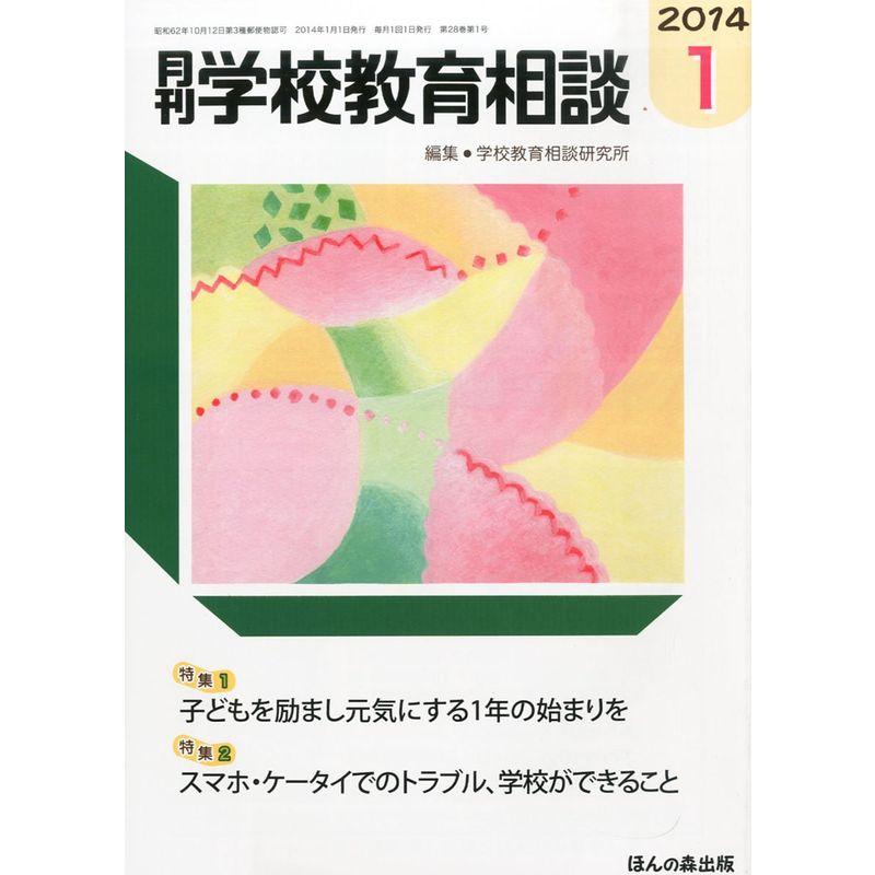 月刊 学校教育相談 2014年 01月号 雑誌