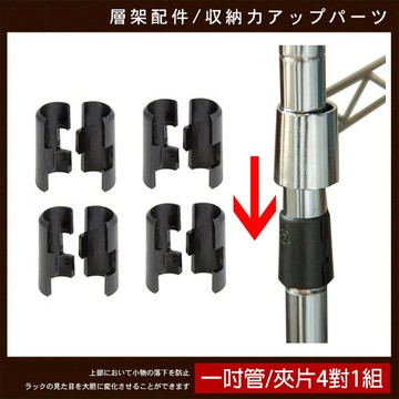 1吋夾片4對1組/層架配件  MIT台灣製 完美主義【J000M-A】