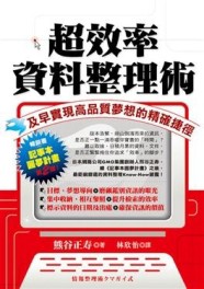 超效率資料整理術[二手書_普通]