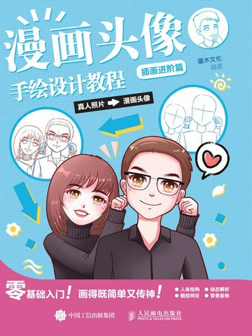 【電子書】漫画头像手绘设计教程 插画进阶篇
