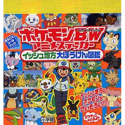 ポケモンｂｗ ベストウイッシュ アニメステッカーイッシュ地方大ぼうけん図鑑 通販 Lineポイント最大get Lineショッピング