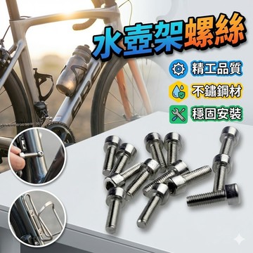 【台灣出貨】腳踏車水壺架螺絲｜不鏽鋼5×12螺絲｜自行車貨架螺絲｜水壺螺絲｜固定用螺絲