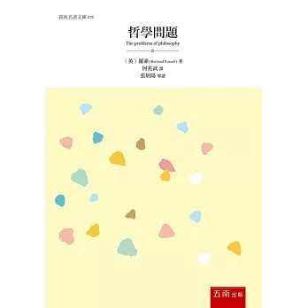 <全新>五南出版【哲學問題(羅素)】(2021年2月)(1D1W)