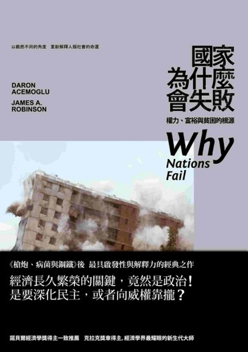 國家為什麼會失敗：權力、富裕與貧困的根源[二手書_普通]