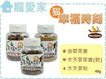 ☆寵愛家☆可超取☆貓幸福時刻 40g 【蟲嬰果實/木天蓼果實(軟)/木天蓼果實粉】