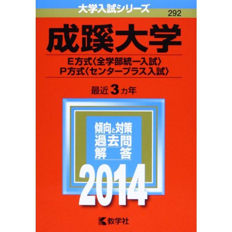 成蹊大学(E方式〈全学部統一入試〉・P方式〈センタープラス入試