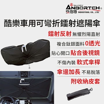 【安伯特】酷樂車用可彎折鐳射遮陽傘(傘式遮陽傘 遮陽隔熱 擋風玻璃遮光簾 前擋遮陽)