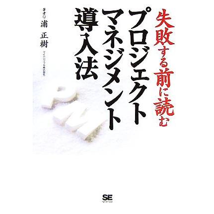 プロジェクトマネジメント導入法 失敗する前に読む／浦正樹(著者)